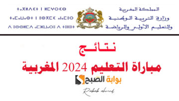 “بشكل رسمي”.. ظهور نتائج مباراة التعليم 2024 المغربية النهائية مع لوائح المقبولين