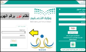 رابط نظام نور لنتائج الطلاب بالفصل الثاني 1445 noor system وخطوات الاستعلام