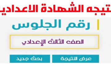 اعرفها قبل أي حد.. نتائج الصف الثالث الإعدادي 2024 محافظة القاهرة برقم الجلوس
