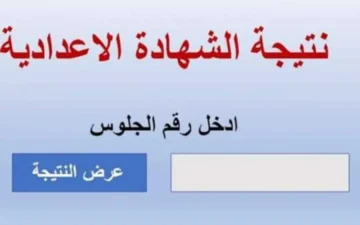 رابط استعلام نتائج الشهادة الاعدادية محافظة القاهرة الترم الأول 2024 عبر موقع عبر وزارة التربية والتعليم