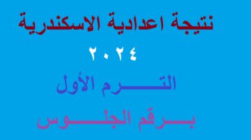 رابط إعلان نتيجة الشهادة الاعدادية الاسكندرية 2024 الترم الأول برقم الجلوس لجميع الإدارات التعليمية “قريبا”