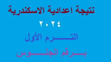 ظهرت رسميًا… رابط الحصول على نتيجة الشهادة الإعدادية محافظة الإسكندرية برقم الجلوس فقط