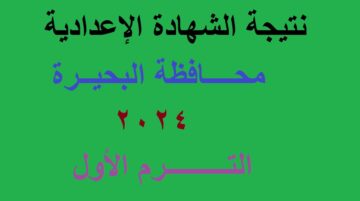 نتائج 3 اعدادي | رابط استعلام نتيجة الشهادة الإعدادية البحيرة 2024 الترم الأول عبر موقع مديرية التربية والتعليم