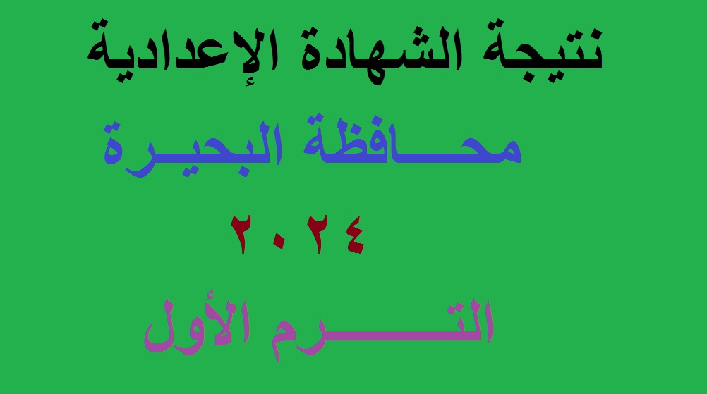 نتائج 3 اعدادي | رابط استعلام نتيجة الشهادة الإعدادية البحيرة 2024 الترم الأول عبر موقع مديرية التربية والتعليم