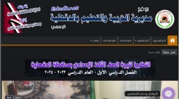 نتيجة اعدادية الدقهلية 2024 الترم الاول