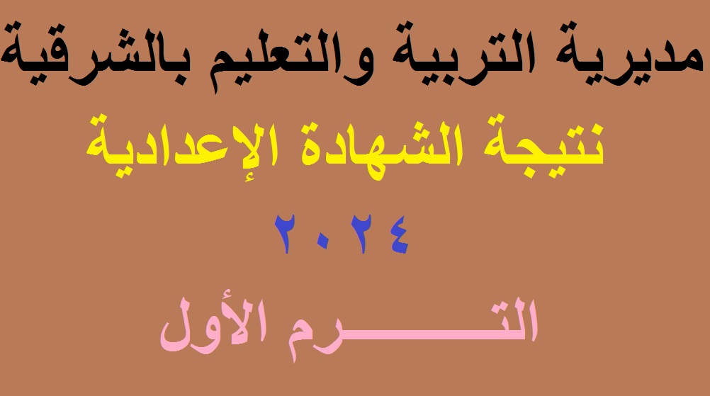 رابط استخراج نتيجة الشهادة الإعدادية الشرقية 2024 الترم الأول عبر البوابة الإلكترونية للمحافظة 5 رابط استخراج نتيجة الشهادة الإعدادية الشرقية 2024 الترم الأول عبر البوابة الإلكترونية للمحافظة