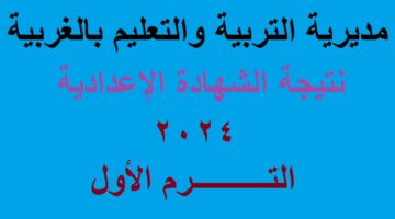 نتيجة اعدادية الغربية 2024 الترم الاول