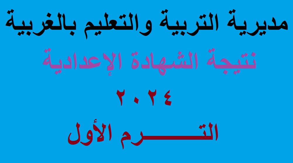 مديرية التربية والتعليم .. رابط نتيجة الشهادة الإعدادية الغربية 2024 الترم الأول بالاسم ورقم الجلوس