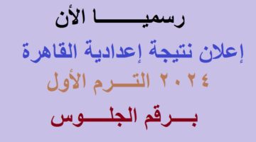 نتيجة اعدادية القاهرة 2024