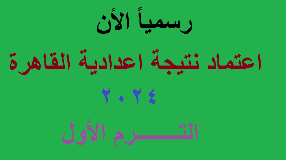 بعد اعتمادها .. رابط استخراج نتيجة الشهادة الإعدادية القاهرة 2024 الترم الأول