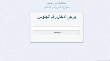 ظهرت الآن نتيجة الشهادة الإعدادية في محافظة بورسعيد… اعرف نتيجتك برقم جلوسك