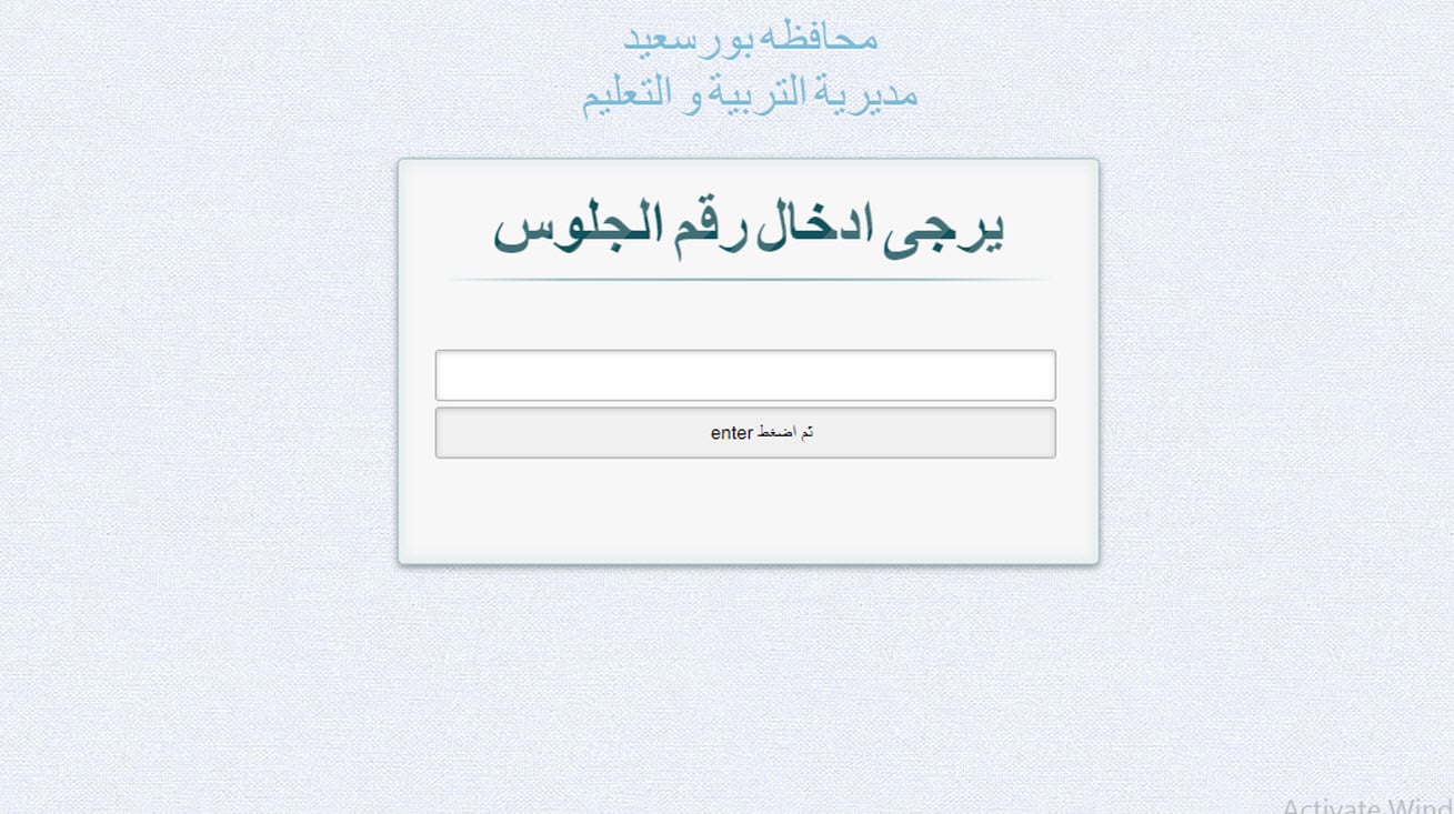 ظهرت الآن نتيجة الشهادة الإعدادية في محافظة بورسعيد... اعرف نتيجتك برقم جلوسك 5 ظهرت الآن نتيجة الشهادة الإعدادية في محافظة بورسعيد… اعرف نتيجتك برقم جلوسك