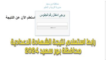 استعلم عن النتيجة الآن برقم الجلوس: رابط نتيجة الشهادة الإعدادية بورسعيد 2024