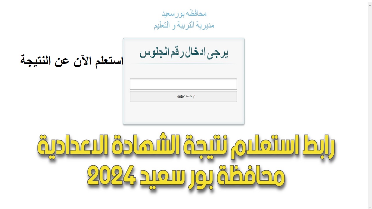 استعلم عن النتيجة الآن برقم الجلوس: رابط نتيجة الشهادة الإعدادية بورسعيد 2024