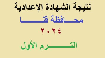 نتائج 3 اعدادي | لينك استعلام نتيجة الشهادة الإعدادية قنا 2024 الترم الأول عبر البوابة الإلكترونية لمحافظة قنا