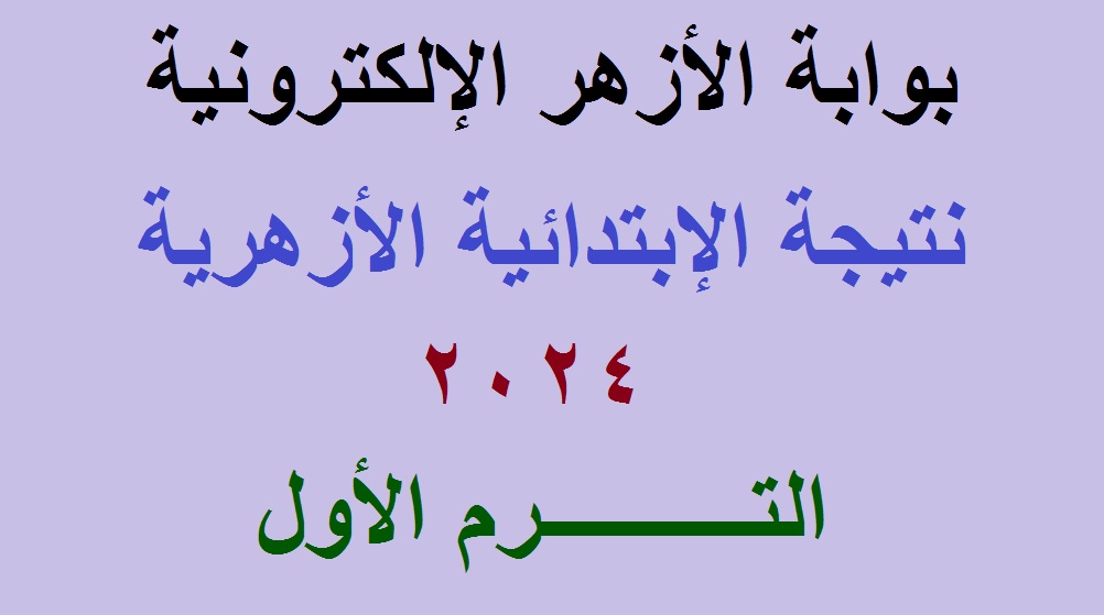 بوابة الأزهر الإلكترونية .. لينك استعلام نتيجة الشهادة الابتدائية الأزهرية 2024 الترم الأول جميع المحافظات برقم الجلوس