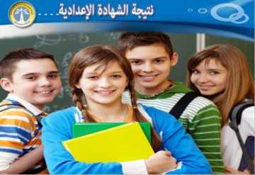 رابط نتيجة الشهادة الإعدادية الإسكندرية 2024 برقم الجلوس