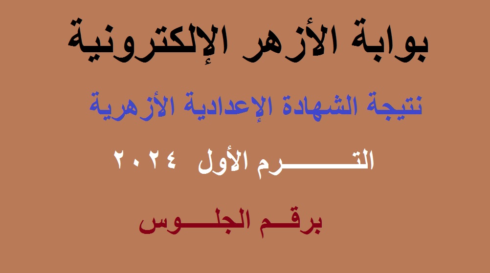بوابة الأزهر الإلكترونية .. لينك استعلام نتيجة الشهادة الإعدادية الأزهرية 2024 الترم الأول جميع المحافظات برقم الجلوس 5 بوابة الأزهر الإلكترونية .. لينك استعلام نتيجة الشهادة الإعدادية الأزهرية 2024 الترم الأول جميع المحافظات برقم الجلوس