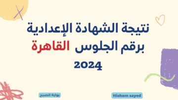 بوابة نتائج التعليم الأساسي.. لينك نتيجة الاعدادية برقم الجلوس القاهرة eduserv.cairo.gov.eg درجات الصف الثالث الاعدادي