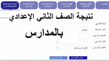 رابط الاستعلام عن نتيجة الصف الثاني الإعدادي الترم الأول 2024 بالاسم ورقم الجلوس