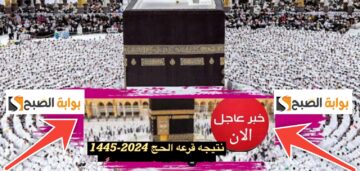 عاجل| نتيجة الحج السياحي 2024 فوز 23 ألف مواطن إليكم خطوات الاستعلام