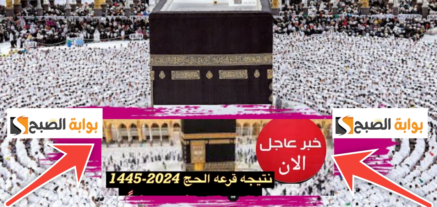عاجل| نتيجة الحج السياحي 2024 فوز 23 ألف مواطن إليكم خطوات الاستعلام