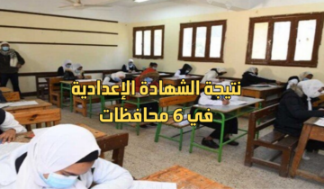 “مبروووك الناجحين” وزارة التربية والتعليم توضح… طريقة الاستعلام عن نتيجة الشهادة الإعدادية في 6 محافظات خطوة بخطوة