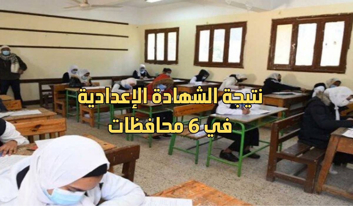 “مبروووك الناجحين” وزارة التربية والتعليم توضح… طريقة الاستعلام عن نتيجة الشهادة الإعدادية في 6 محافظات خطوة بخطوة