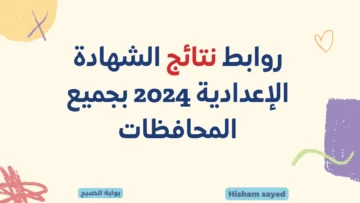 مبروك النجاح نتائج 3 إعدادي برقم جلوسك رابط نتيجة الشهادة الإعدادية 2024 عبر مواقع مديريات التربية والتعليم بالمحافظات