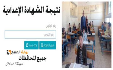 «ظهرت الآن!!».. رابط نتيجة الشهادة الإعدادية 2024 + خطوات الاستعلام وخطة توزيع الدرجات