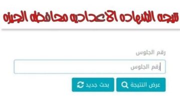 ظهرت الآن .. نتيجة الشهادة الإعدادية 2024 محافظة الجيزة بالاسم ورقم الجلوس رابط مباشر وكيفية حساب النسبة المئوية