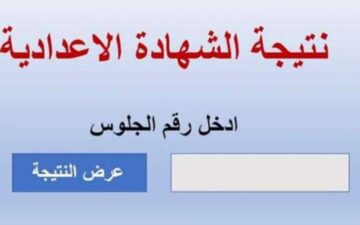 نتيجة الشهادة الإعدادية 2024 محافظة القاهرة عبر بوابة التعليم الأساسي وخطوات الحصول عليها