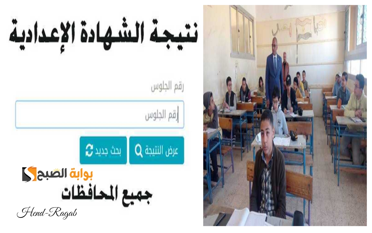 «ظهرت الآن!!».. رابط نتيجة الشهادة الإعدادية 2024 + خطوات الاستعلام وخطة توزيع الدرجات