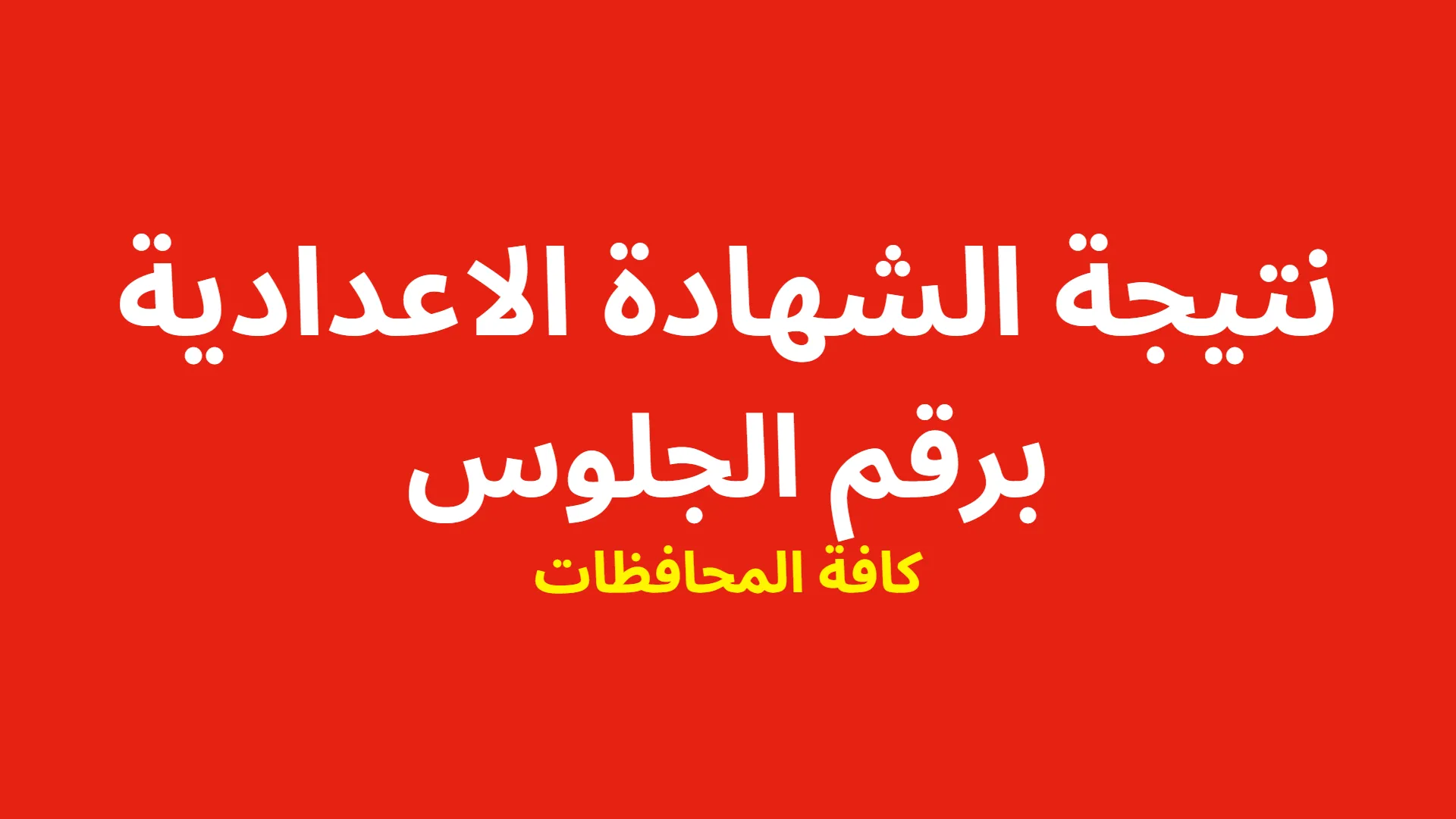 "برقم الجلوس".. نتيجة الصف الثالث الإعدادي 2024 الترم الأول جميع المحافظات 5 “برقم الجلوس”.. نتيجة الصف الثالث الإعدادي 2024 الترم الأول جميع المحافظات