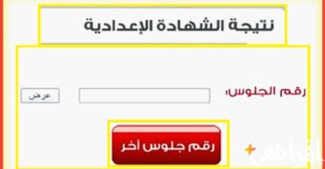 نتيجة 3 اعدادي.. link لينك استعلام نتيجة الشهادة الإعدادية 2024 بالاسم ورقم الجلوس
