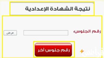 نتيجة الشهادة الإعدادية