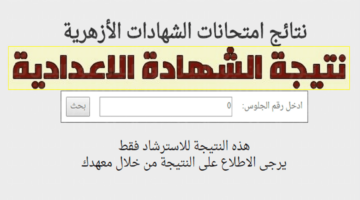 نتيجة الشهادة الإعدادية