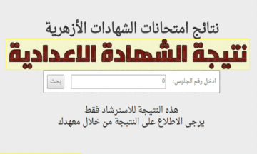 “استعلم فوراً”.. لينــــك نتيجة الشهادة الإعدادية الأزهرية بالاسم 2024