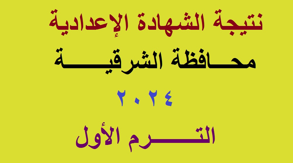 نتائج 3 اعدادي | رابط استعلام نتيجة الشهادة الإعدادية محافظة الشرقية 2024 الترم الأول برقم الجلوس عبر موقع مديرية التربية والتعليم