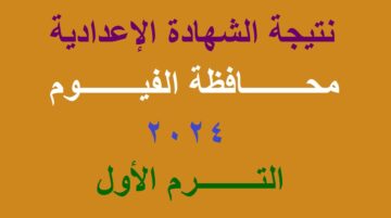 رابط استعلام نتيجة الشهادة الإعدادية محافظة الفيوم 2024 الترم الأول برقم الجلوس عبر موقع مديرية التربية والتعليم