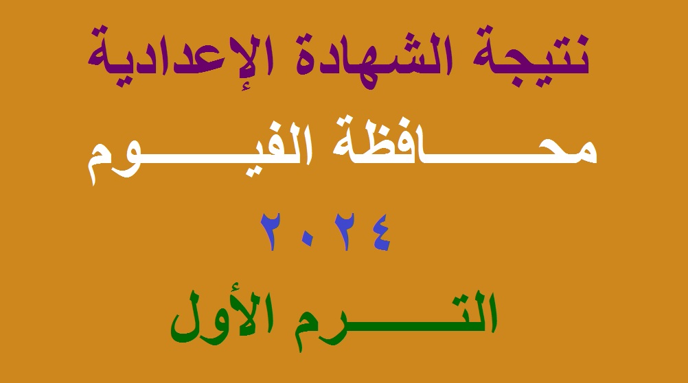 رابط استعلام نتيجة الشهادة الإعدادية محافظة الفيوم 2024 الترم الأول برقم الجلوس عبر موقع مديرية التربية والتعليم