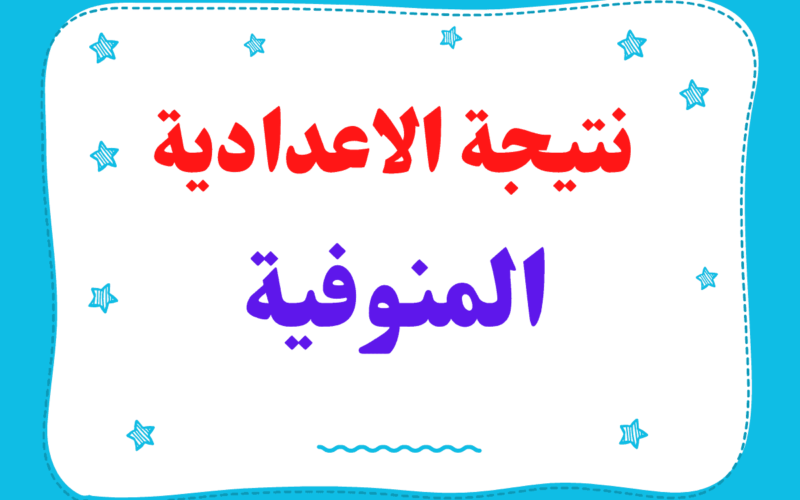 “رابط رسمي” لينك نتيجة الشهادة الاعدادية محافظة المنوفية 2024 برقم الجلوس