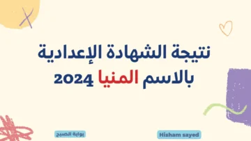 نسبة النجاح 74.26% نتائج 3 إعدادي ترم أول.. لينك نتيجة الشهادة الإعدادية برقم الجلوس المنيا 2024 موقع وزارة التربية والتعليم