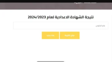 نتيجة الشهادة الإعدادية بالاسم ورقم الجلوس