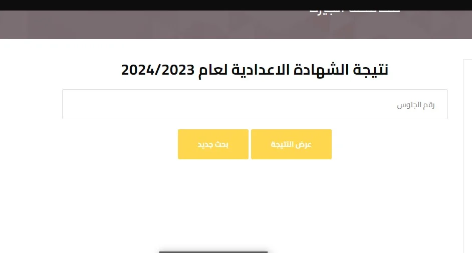 متاح الآن نتيحة 3 اعدادي.. link استعلام نتيجة الشهادة الإعدادية 2024 بالاسم ورقم الجلوس