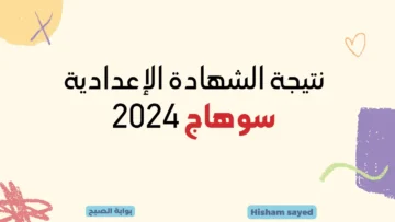 نتائج 3 اعدادي برقم الجلوس.. لينك نتيجة الشهادة الإعدادية سوهاج 2024 sohagnatiga مديرية التربية والتعليم