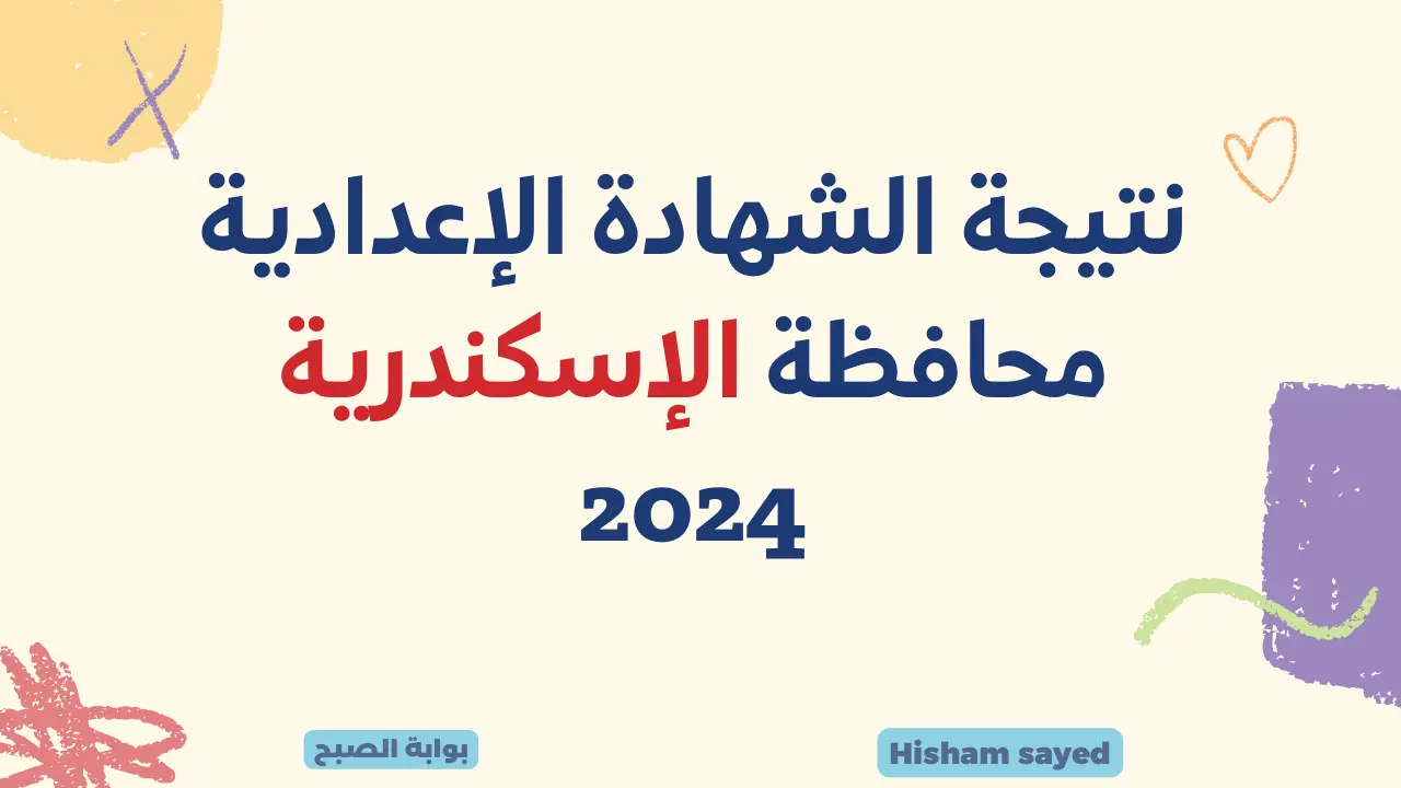 تم الاعتماد.. لينك نتيجة الشهادة الإعدادية محافظة الإسكندرية 2024 مديرية التربية والتعليم alex-edu.com موقع الوزارة