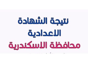 ظهرت الآن .. نتيجة الشهادة الإعدادية محافظة الاسكندرية 2024 برقم الجلوس الفصل الدراسي الأول ومجموع الدرجات الكلية