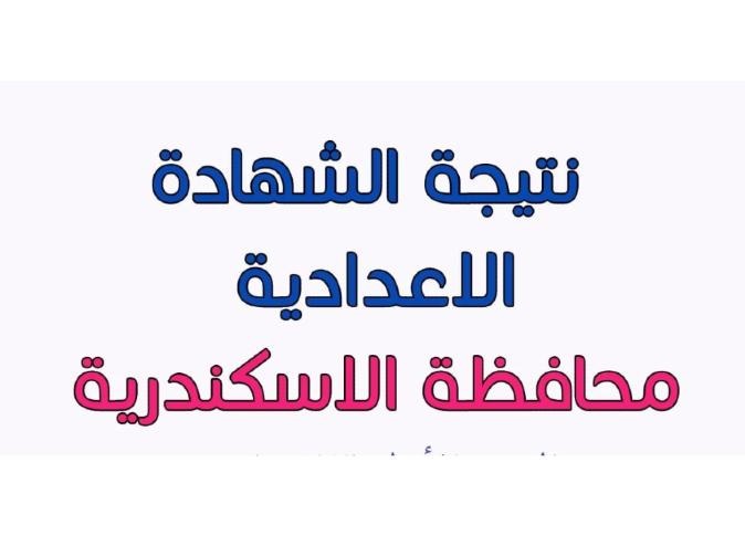 ظهرت الآن .. نتيجة الشهادة الإعدادية محافظة الاسكندرية 2024 برقم الجلوس الفصل الدراسي الأول ومجموع الدرجات الكلية 5 ظهرت الآن .. نتيجة الشهادة الإعدادية محافظة الاسكندرية 2024 برقم الجلوس الفصل الدراسي الأول ومجموع الدرجات الكلية
