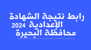 نتيجة الشهادة الإعدادية محافظة البحيرة برقم الجلوس والاسم